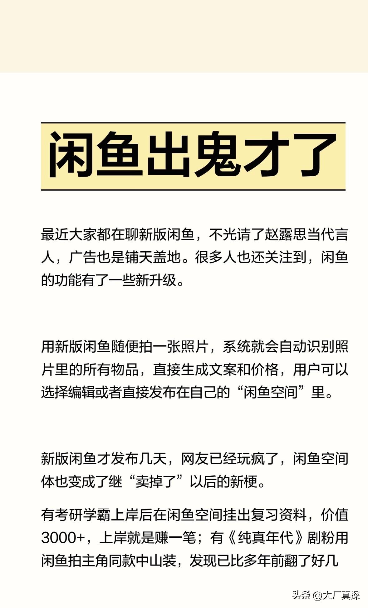 闲鱼出鬼才了
 
最近大家都在聊新版闲鱼，不光请了赵露思当代言人，广告也是铺天盖