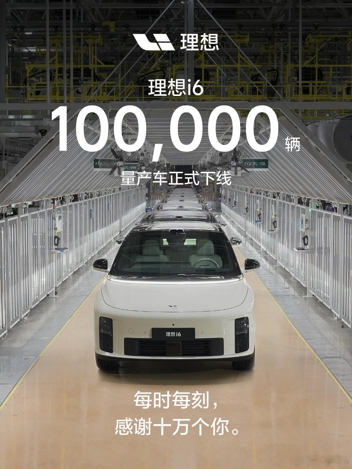 理想i6 十万台，一眨眼的功夫就到了！期待下一个十万✊ 