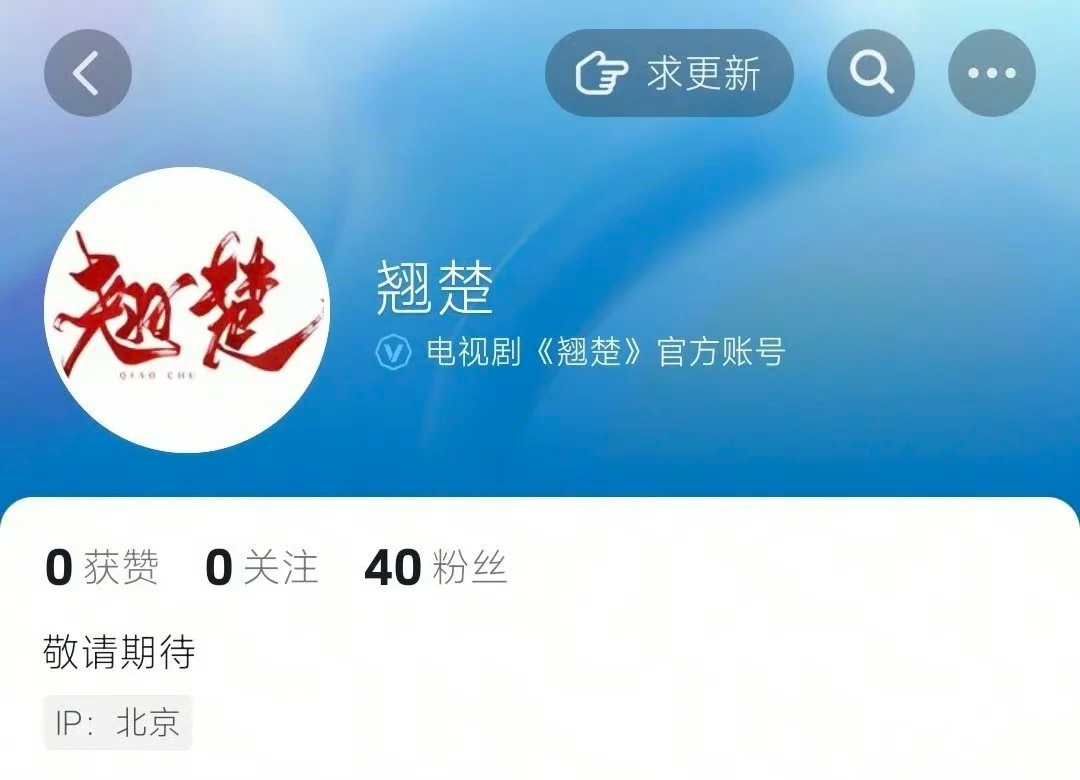《翘楚》（楚后）一片纷纷扰扰中，片方自顾自开通官方账号 ​​​