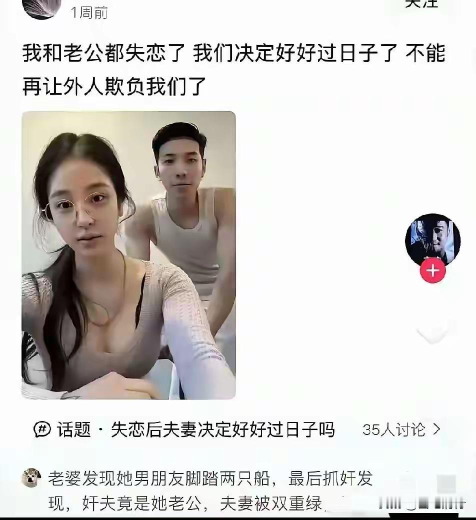 女的出轨一男的，结果是她老公同性恋的受！这男同大概率是为了她老公才接近她的[捂脸