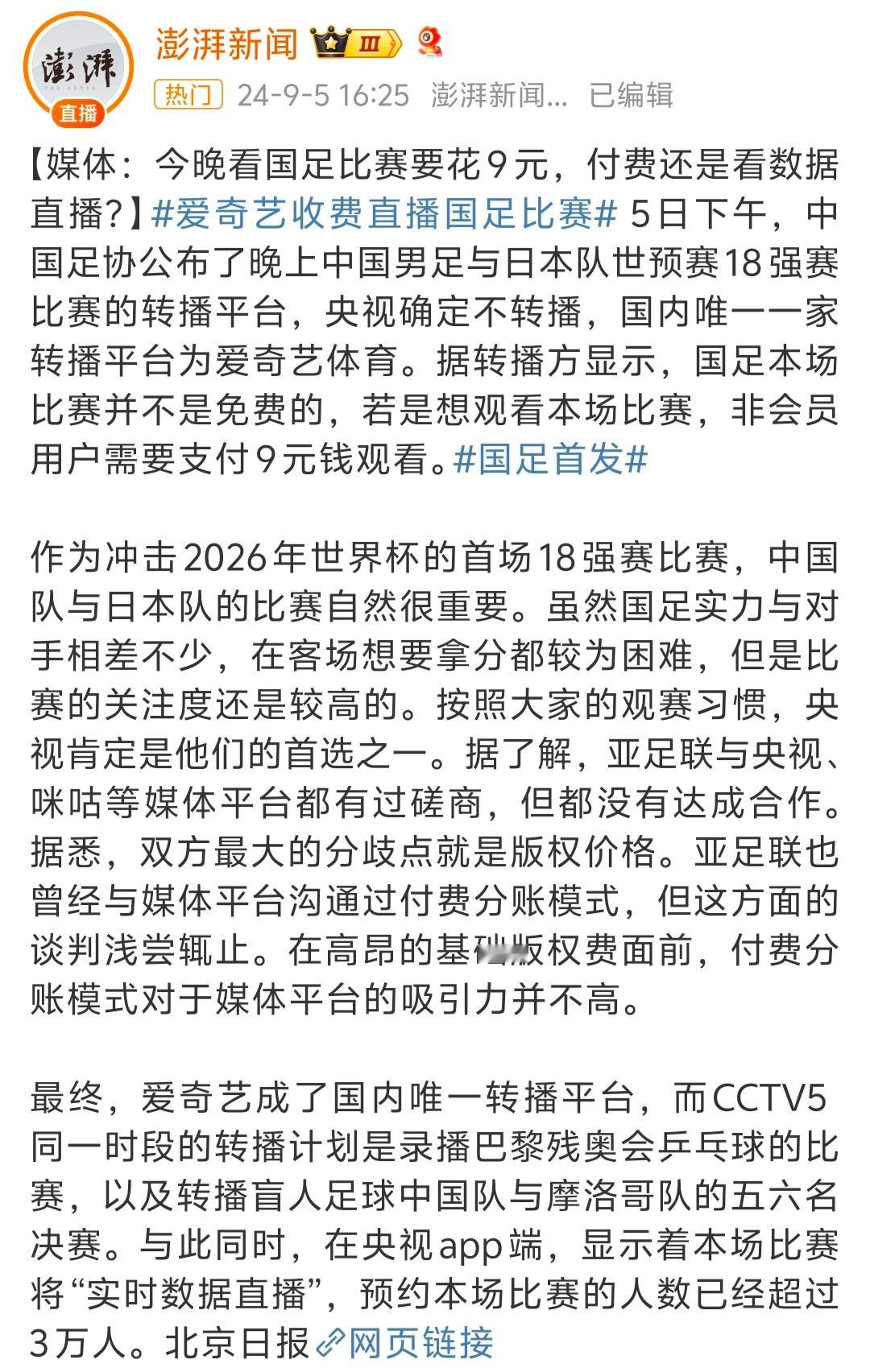 #爱奇艺收费直播国足比赛# 不知道大家怎么看呢？是选择9元支持，找其他资源，还是