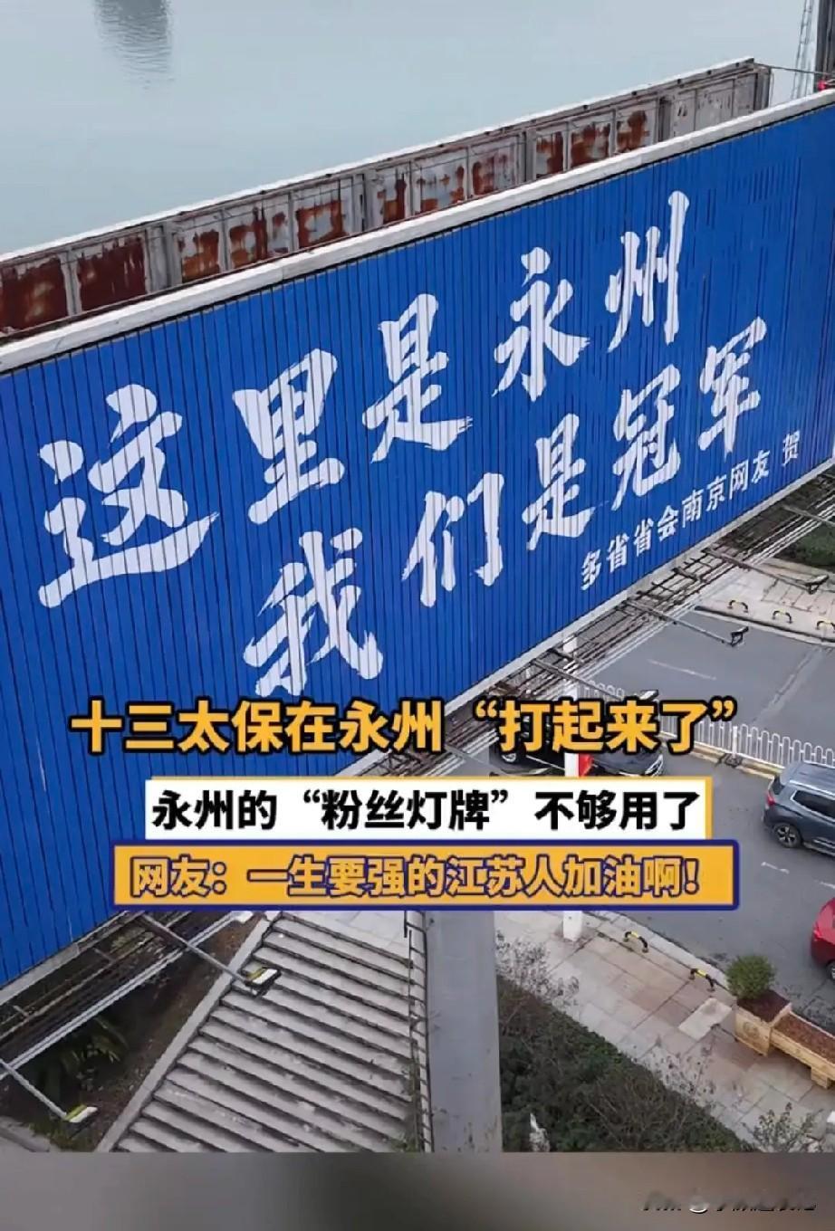 江苏的十三太保在湖南永州，广告牌大战。永州网友：“这里是永州，我们是冠军！”苏州