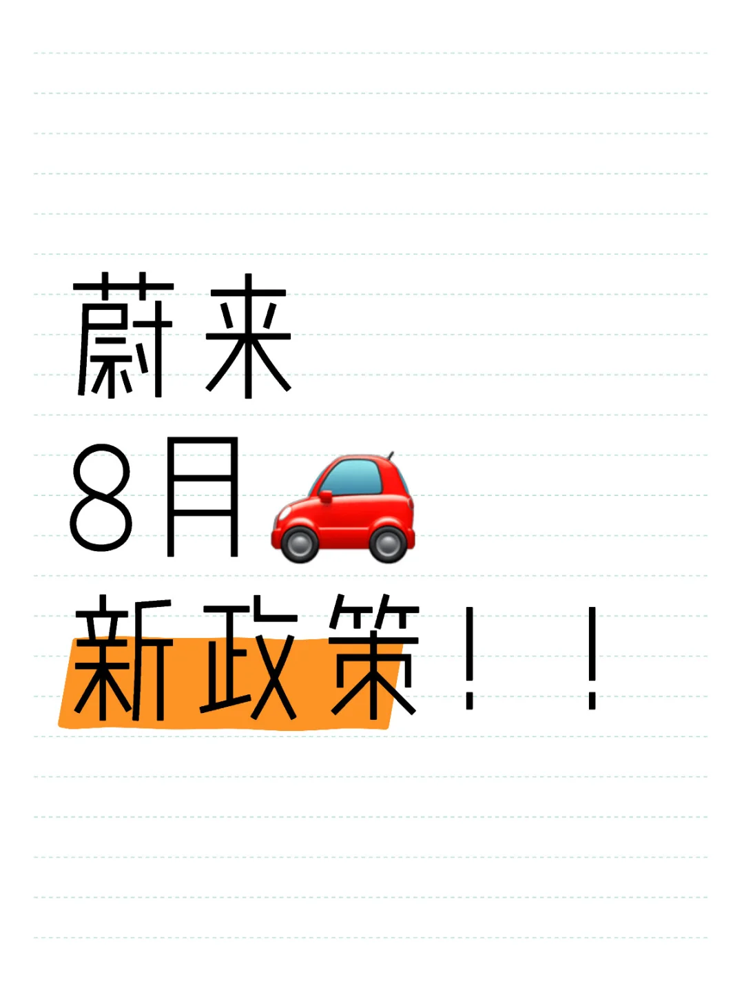 8月蔚来车价血崩！大补贴来了‼️