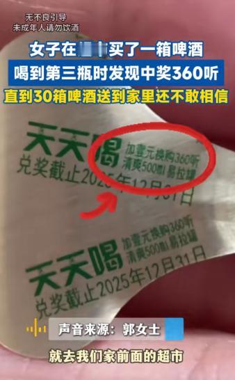 就很离谱！江苏沭阳，一女子因天气热，买了一箱啤酒，喝第1瓶就中了1瓶，她没当回事