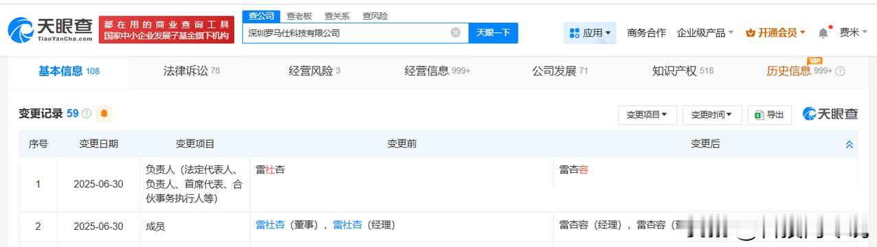 【罗马仕发生法定代表人变更 罗马仕变更高管】
天眼查App显示，近日，罗马仕关联