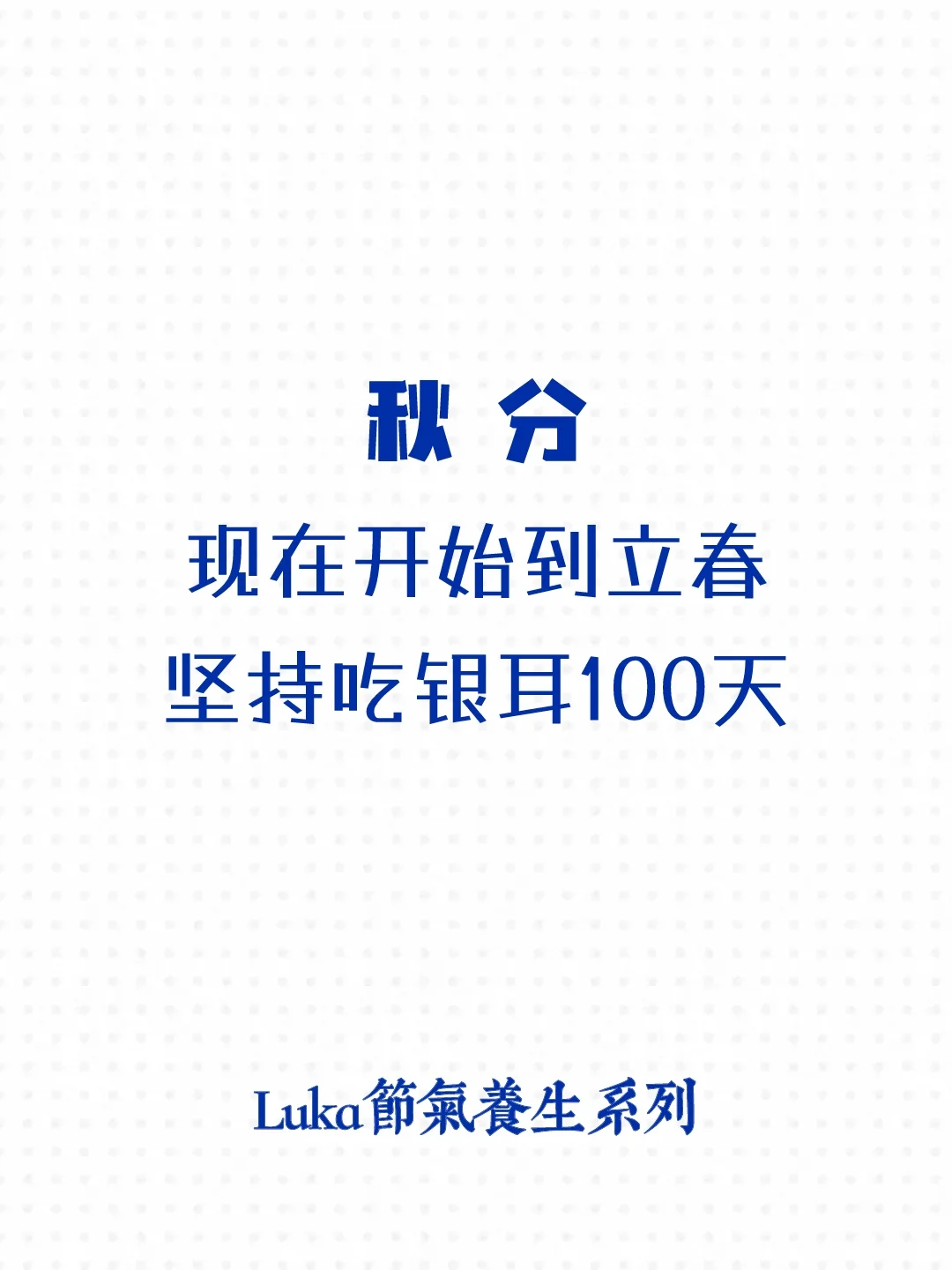 秋分|现在开始到立春，坚持吃银耳100天㊙️