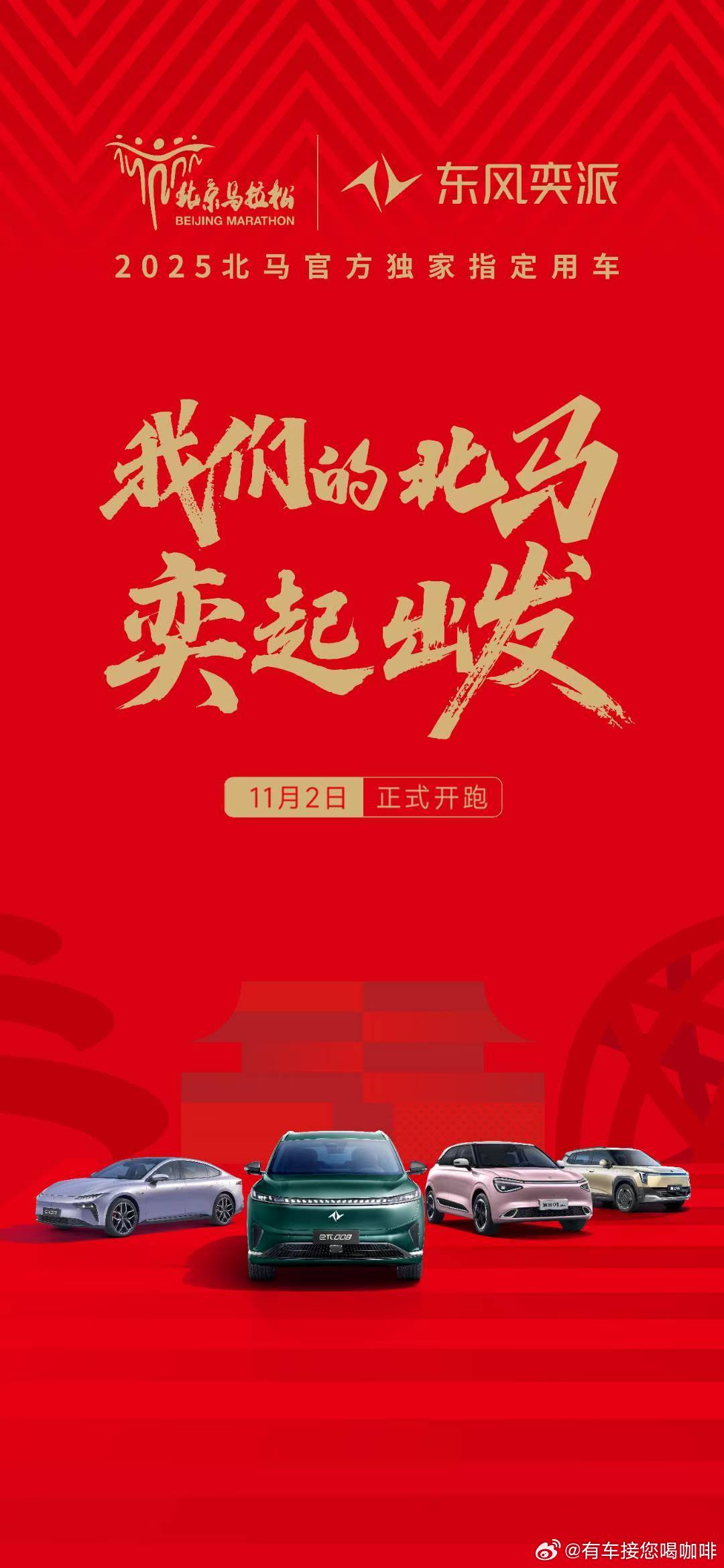 官宣！！！东风奕派 成为2025北京马拉松 官方独家指定用车强强联手，跑出世界速