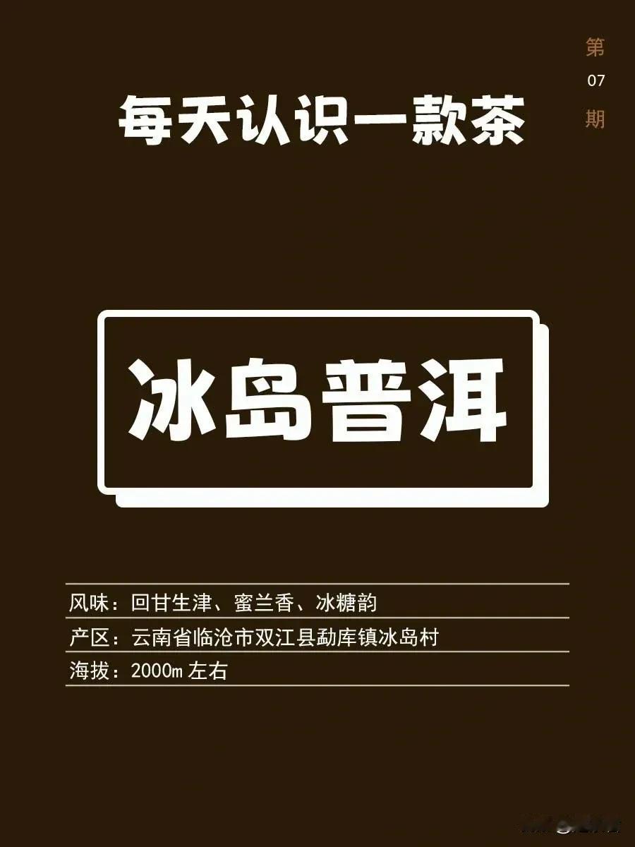 冰岛普洱|每天认识一款茶07

普洱之最——最甜（冰岛）

👉风味：
回甘生津