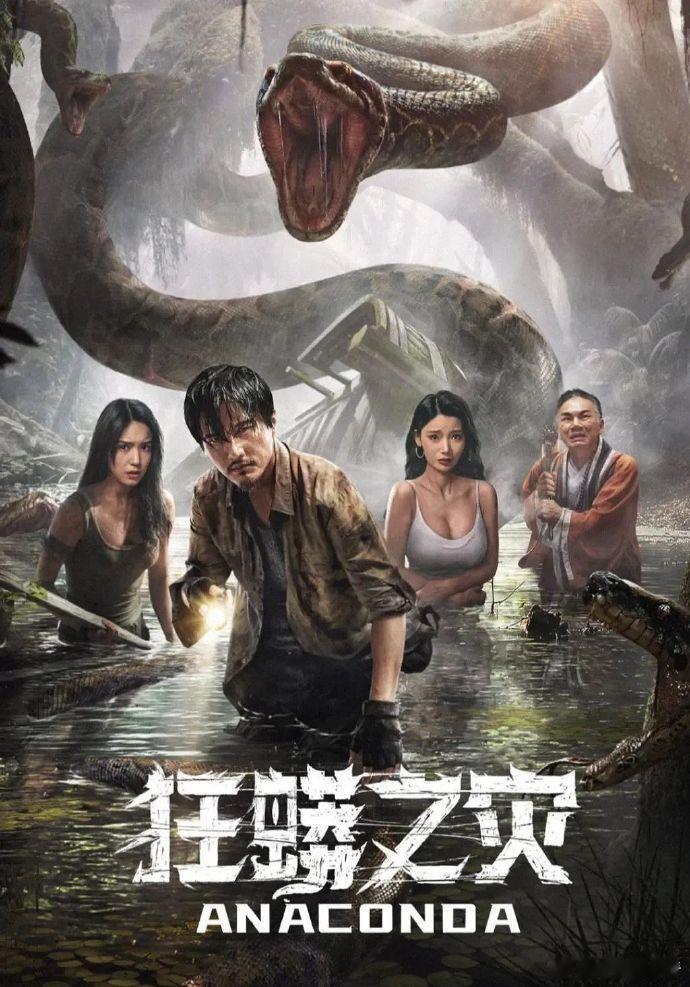 狂蟒之灾2024 