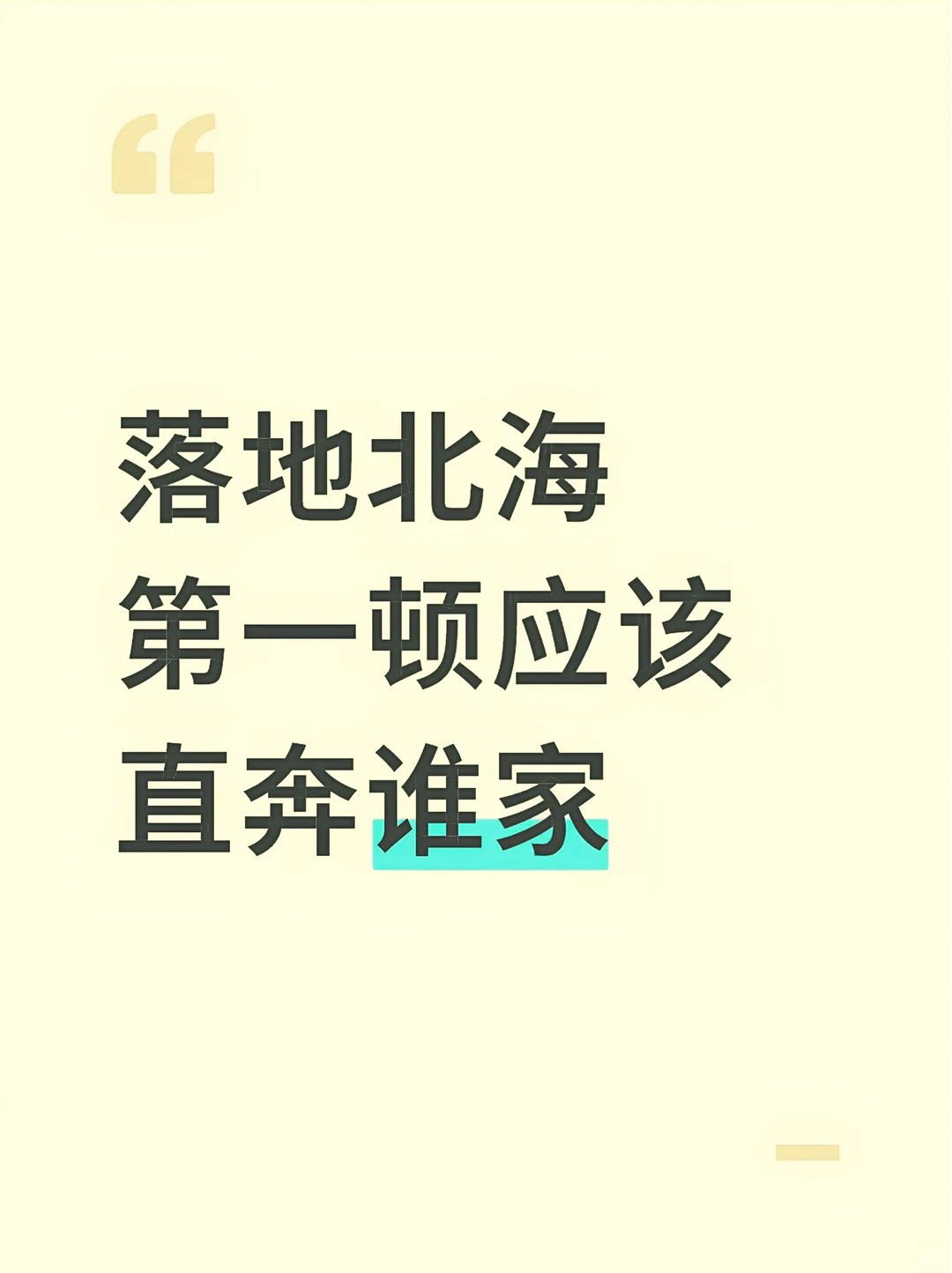 北海！有什么不吃会死不瞑目的东西吗