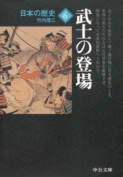 竹内 理三 《日本の歴史 (6) 武士の登場 (中公文庫)》 