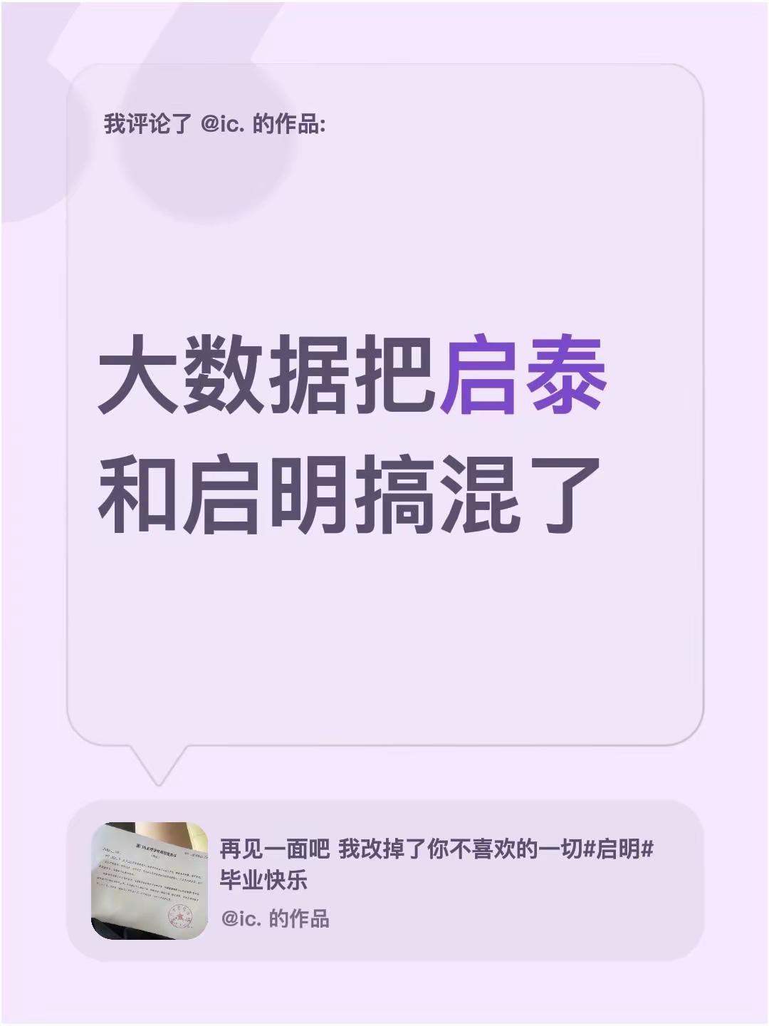 我评论了@ic. 的作品：大数据把启泰和启明搞混了