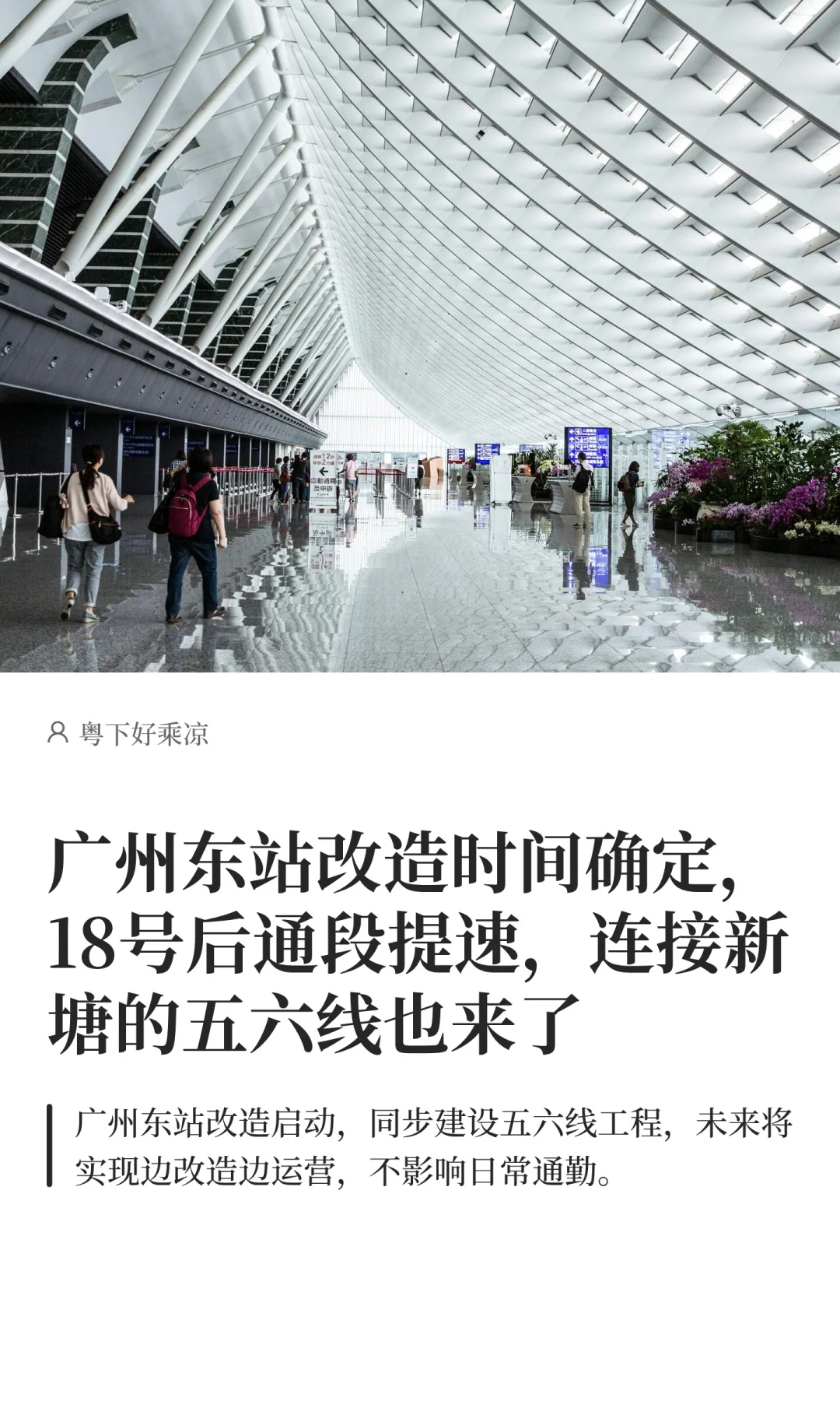 广州东站改造时间确定，18号后通段建设提速