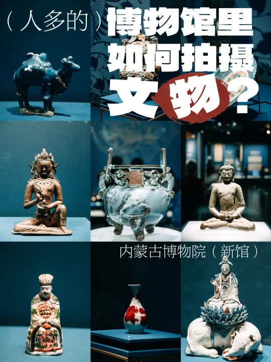 怎么在都是人的博物馆拍文物｜内蒙古博物院