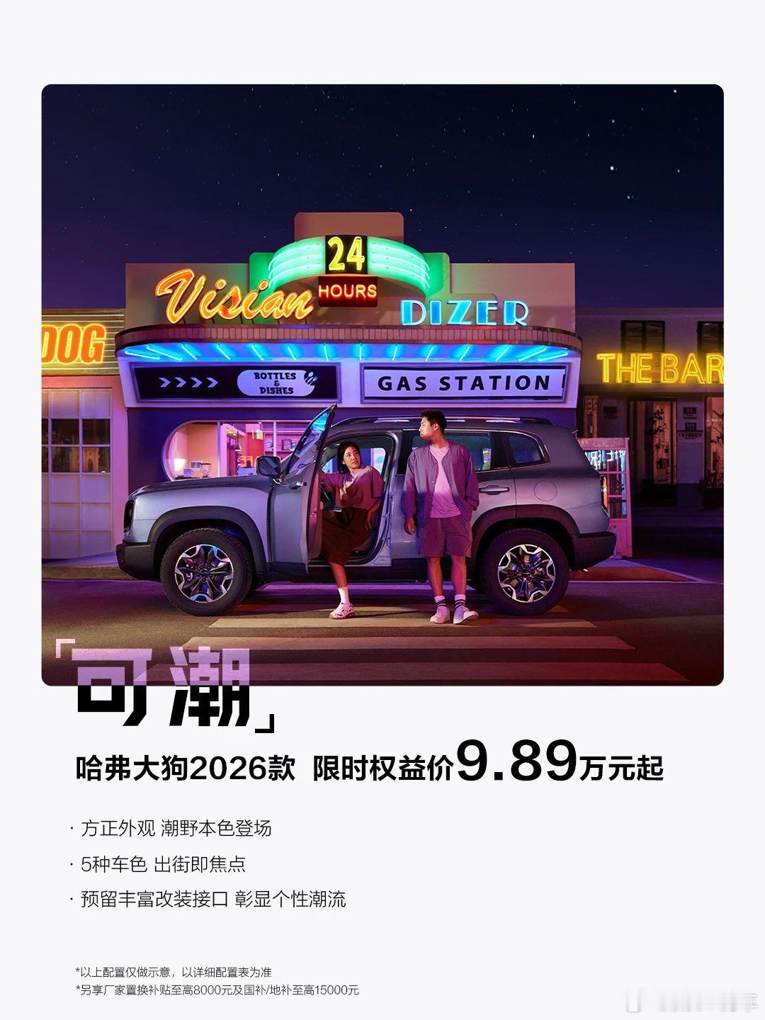 哈弗大狗2026款城亦从容，野亦澎湃，潮自天成一车切换多重生活场景限时权益价 9