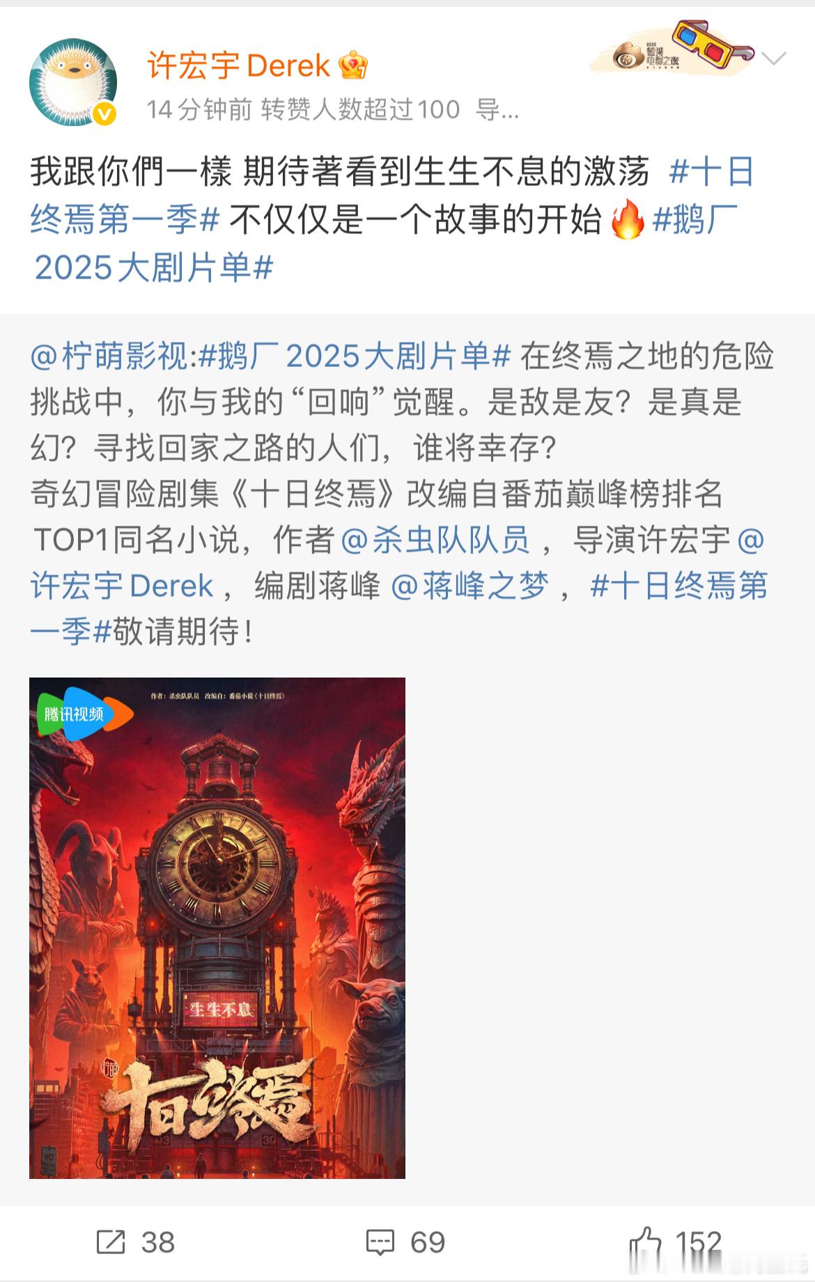 十日终焉第一季奇幻剧集导演是许宏宇，很安心。演员还没码，柠萌+腾讯，评论区又开始