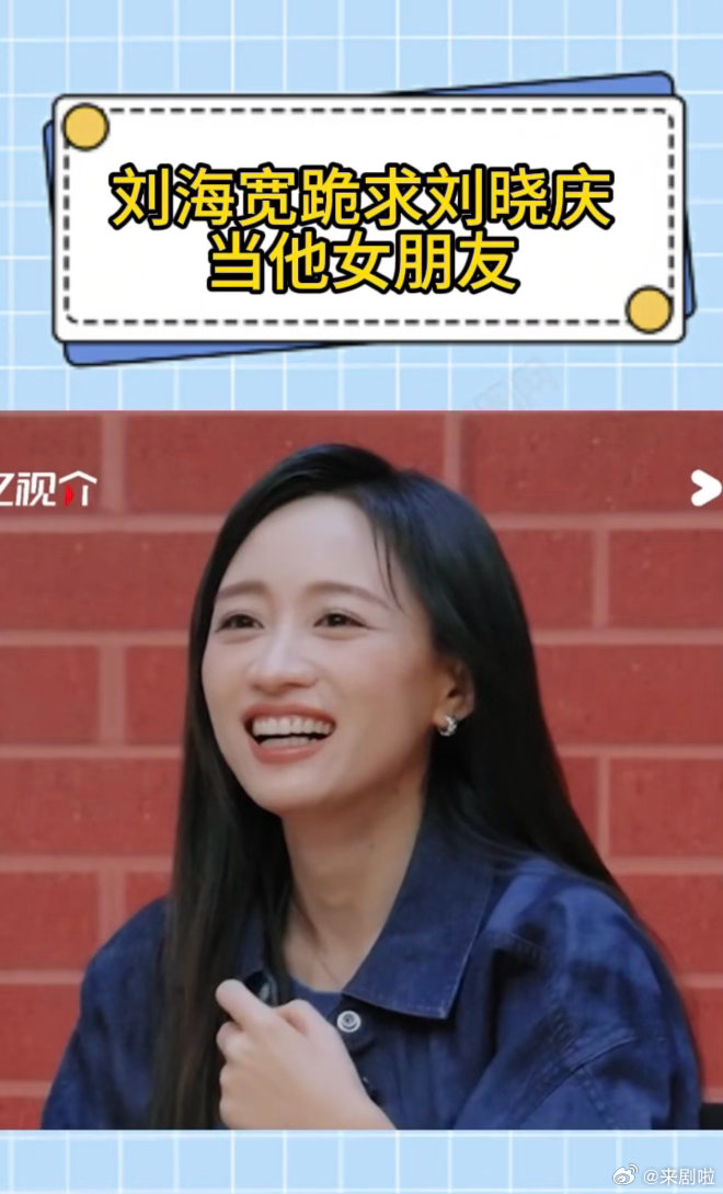 刘海宽跪求刘晓庆演他女朋友无限超越班 面试现场，刘海宽直接向刘晓庆发出合作邀约：