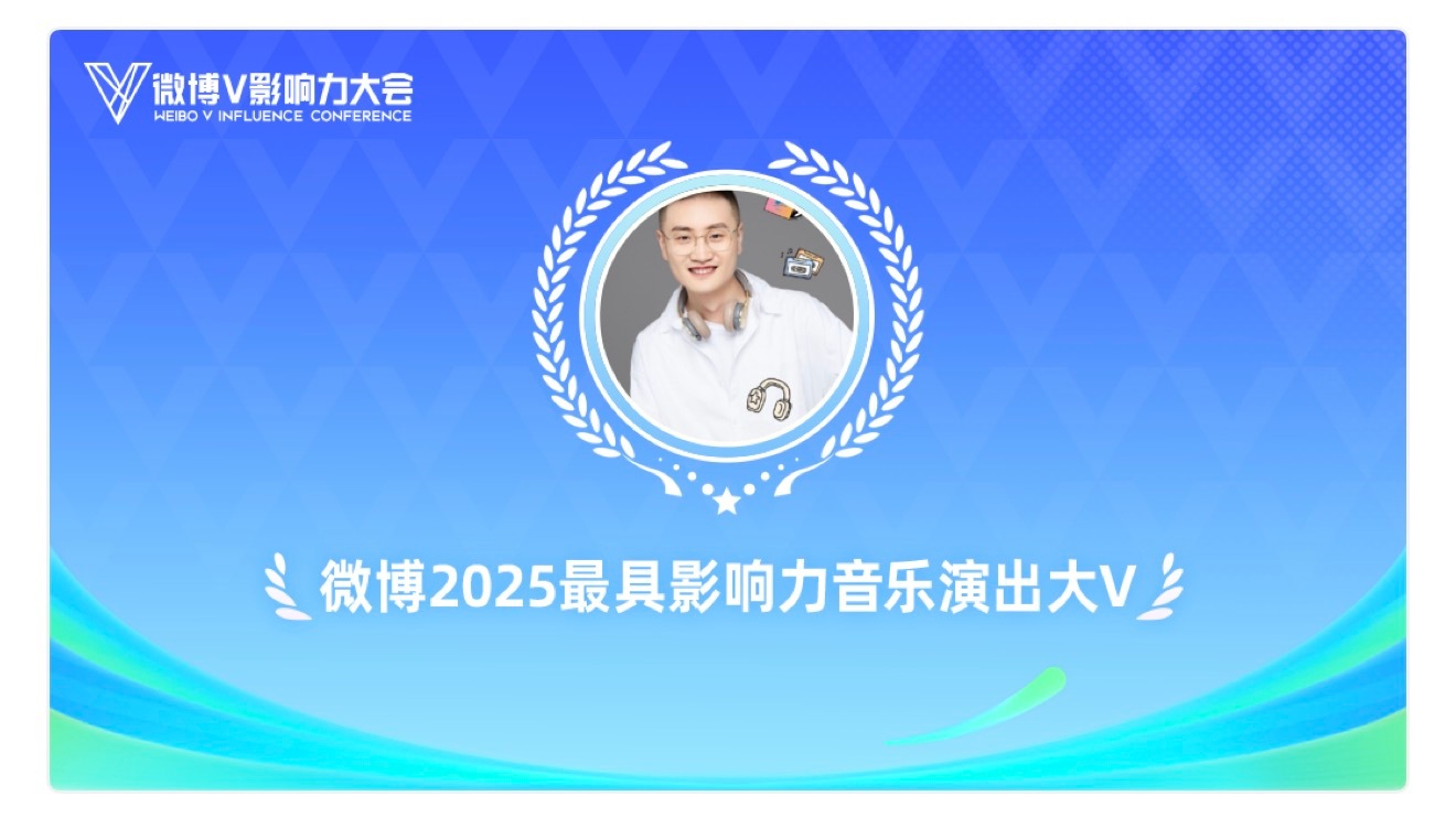 又是一年，谢谢微博颁奖，谢谢我的互联网家人们，希望未来自己也能有所突破，不负期待