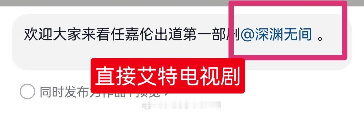 话题：任嘉伦演员署名新规第一人抖上也上了娱乐榜大家去抖上搜一下这个话题把话题里的