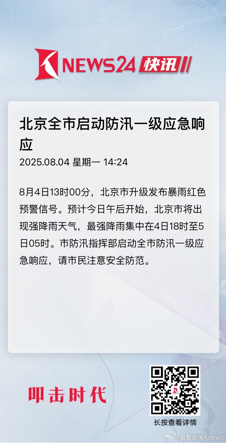 【#北京全市启动防汛一级应急响应#】8月4日13时00分，北京市升级发布暴雨红色