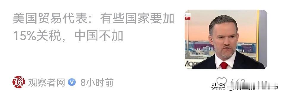 看到美国要向一些国家加15%的税，而单独中国不加，又要有人破防了…[捂脸]

可