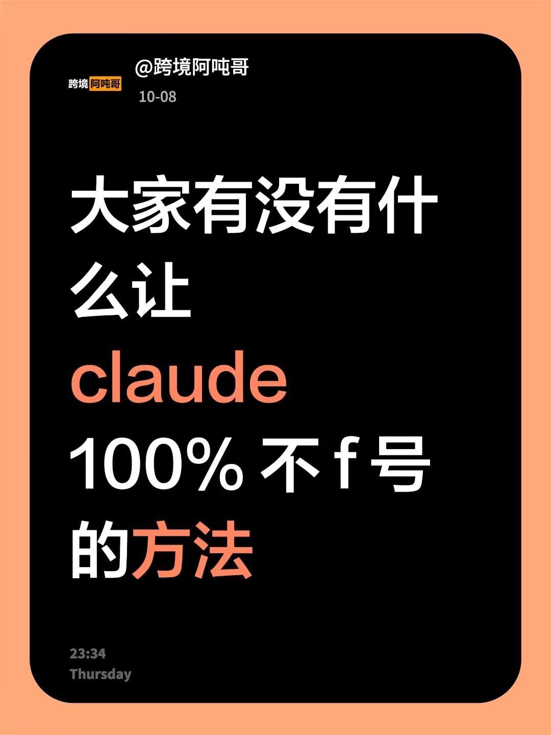 大家有没有什么让claude100% 不 f 号的方法