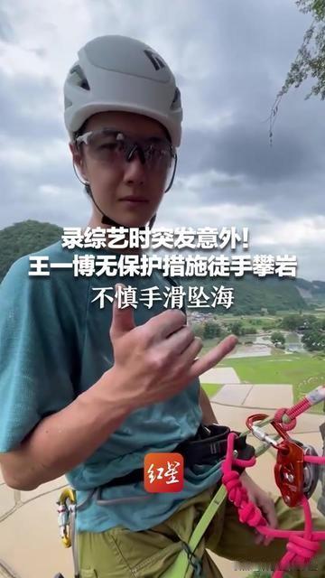 王一博说攀岩能摸到活着的感觉，可昨天录综艺，他差点把活着变成差点没了？

视