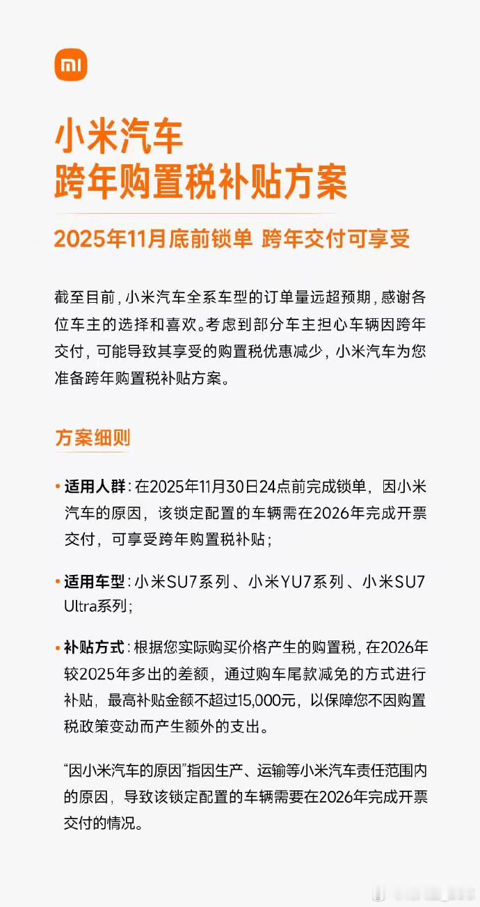 小米的购置税补贴终于来了11月30日24点前锁单 ​​​