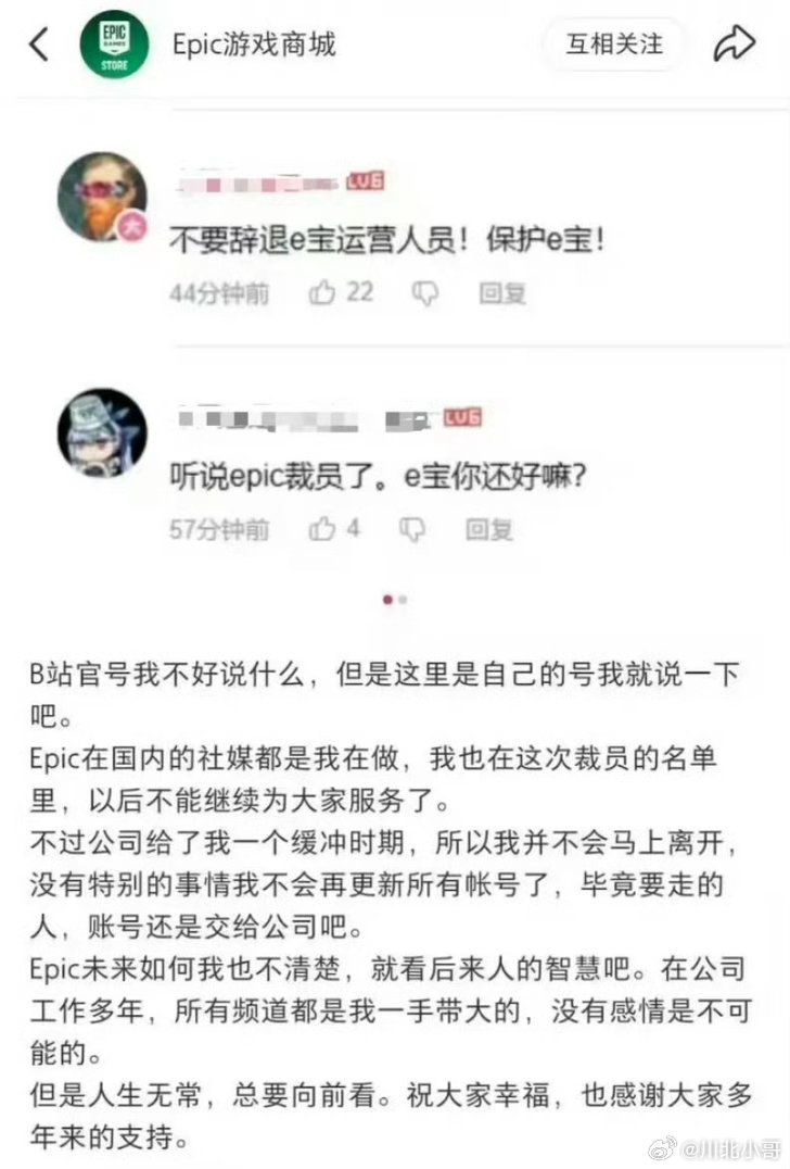 Epic国内社媒运营被裁哎，据说那位很会整活的Epic运营好像也被裁了