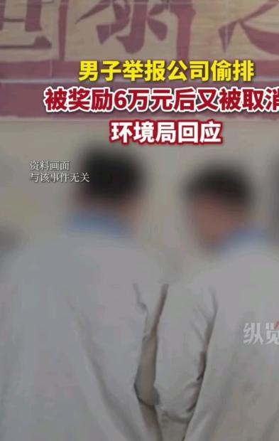 深圳，男子在公司做普工，发现该公司偷排废气，于是举报后获得6万元奖励，可是公司申