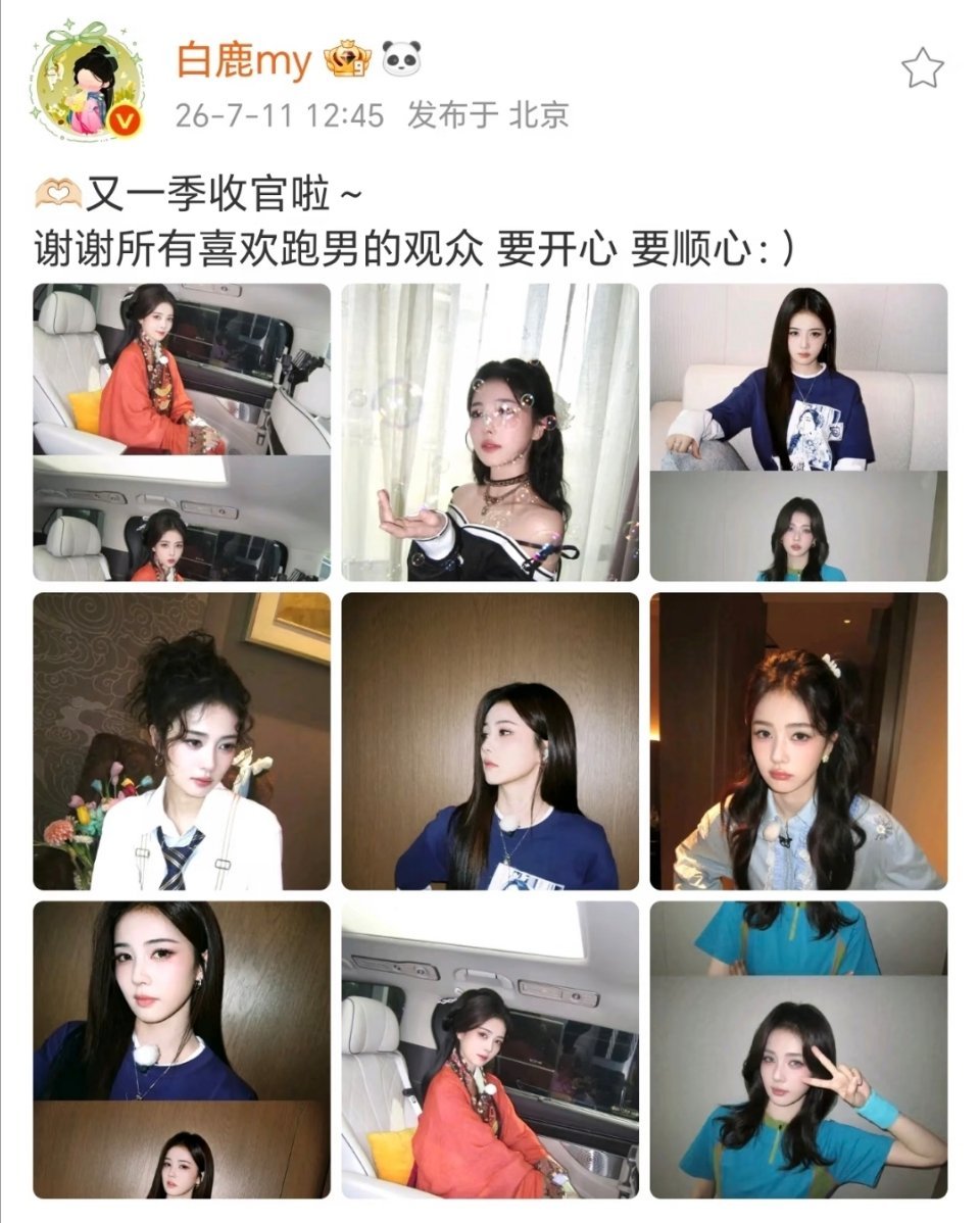 白鹿这一次收官博没发合照 意思是不去下一季了吗