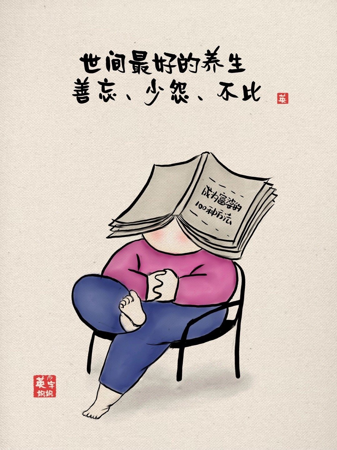 世间最好的养生：善忘、少怨、不比。 ​​​