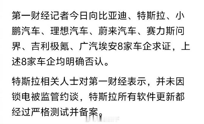 笑死，说8家车企被约谈锁电的事，有人列了8家名单，现在这8家都出来辟谣了。我有一