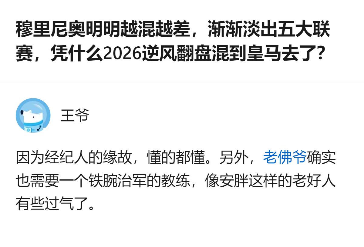 从现有信息看，穆里尼奥淡出五大联赛后，2026年能重返皇马，核心原因是老佛爷的怀