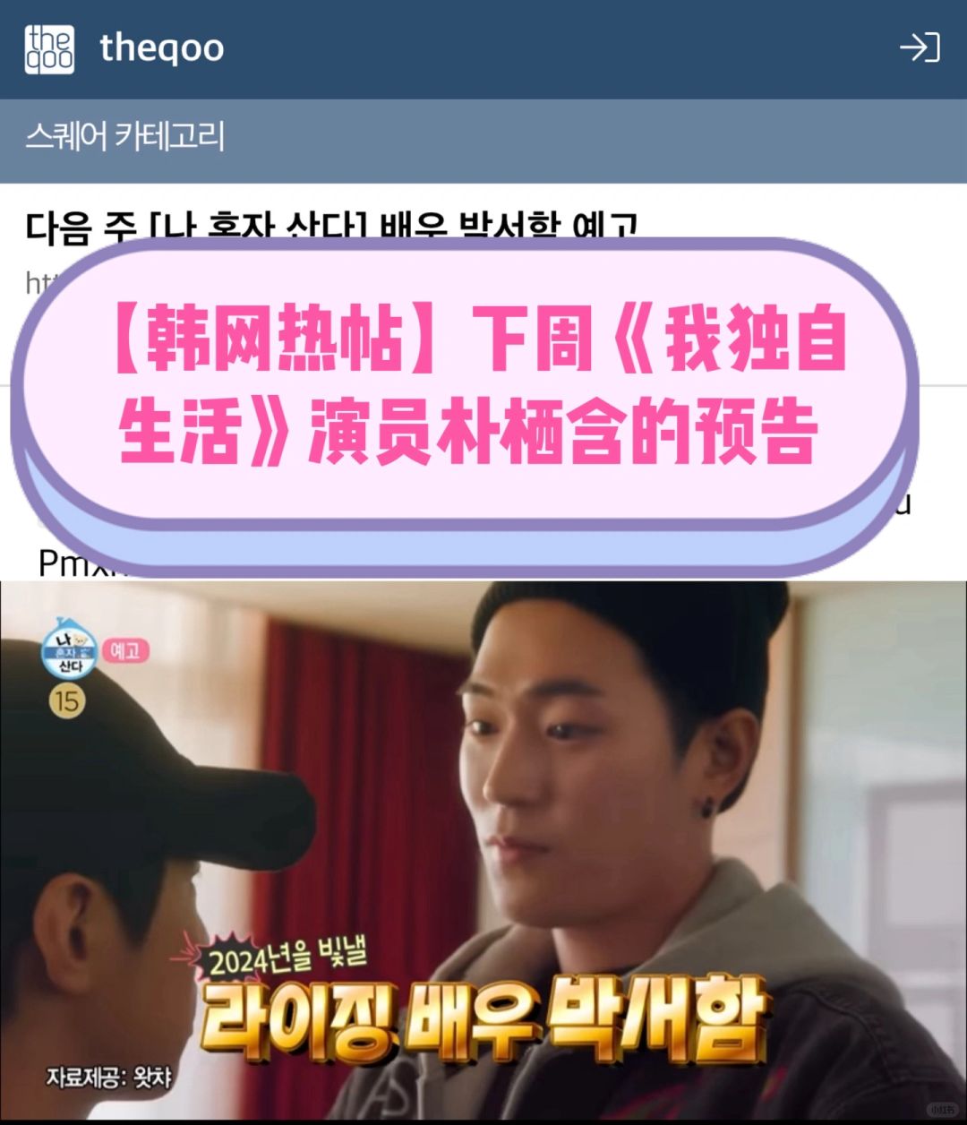 🔥韩网热帖｜朴栖含下周出演《我独自生活》
