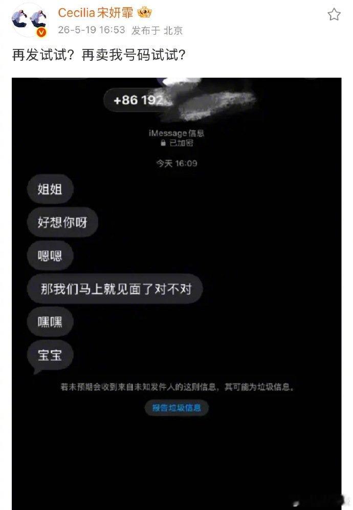 宋妍霏私人手机号被泄露 宋妍霏收到私生短信艺人褪去荧幕光环也只是平凡普通人，同样