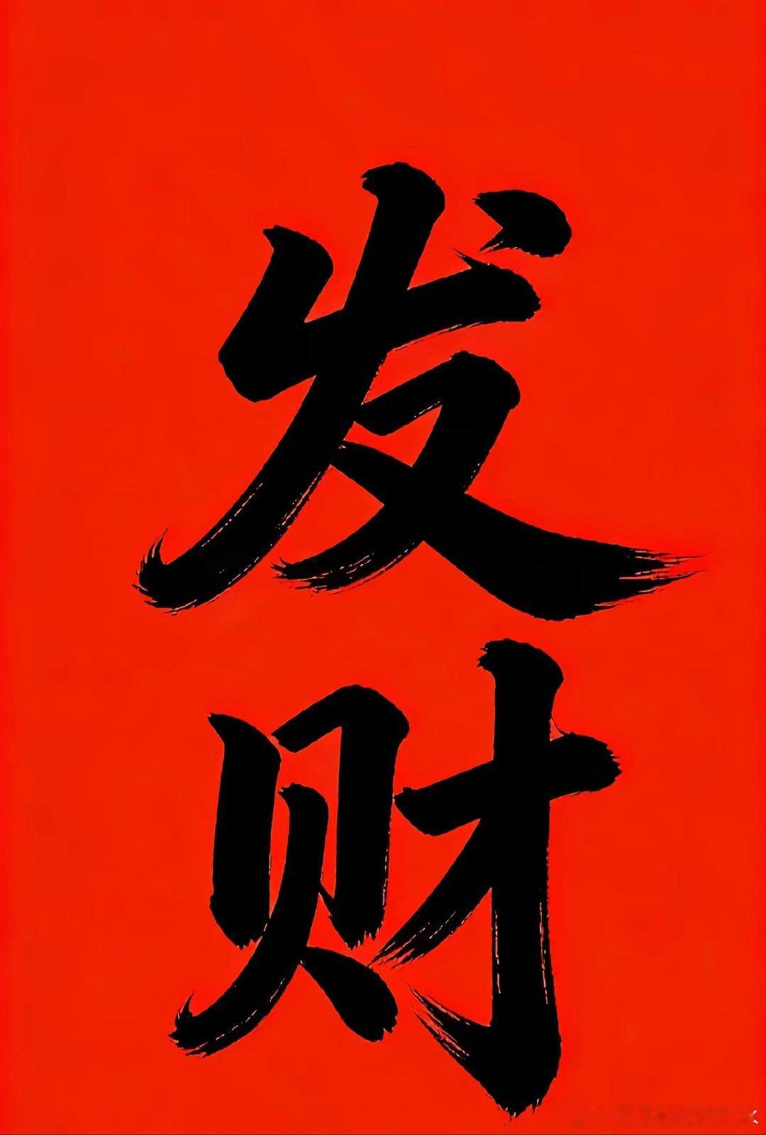 2026年8月8日，发发发 