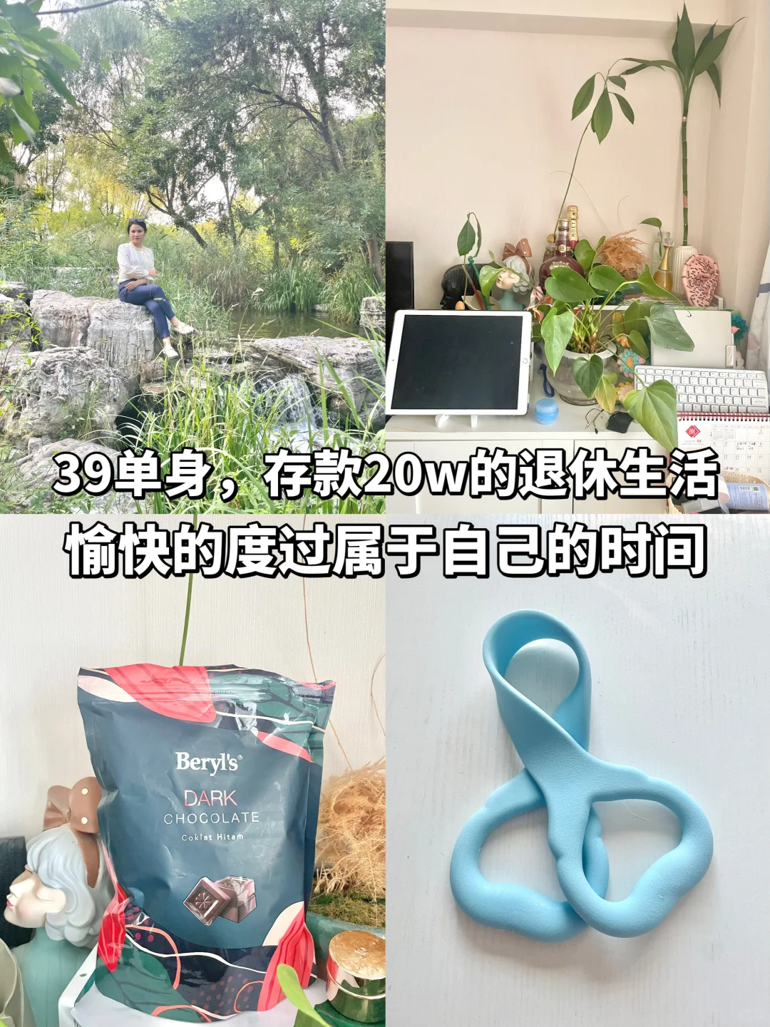 39+单身，愉快的度过属于自己的时间