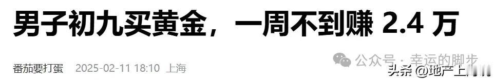 这三年，黄金一直在涨，房价一直在跌。试着幻想一下，在2022年用同样的钱，有人买