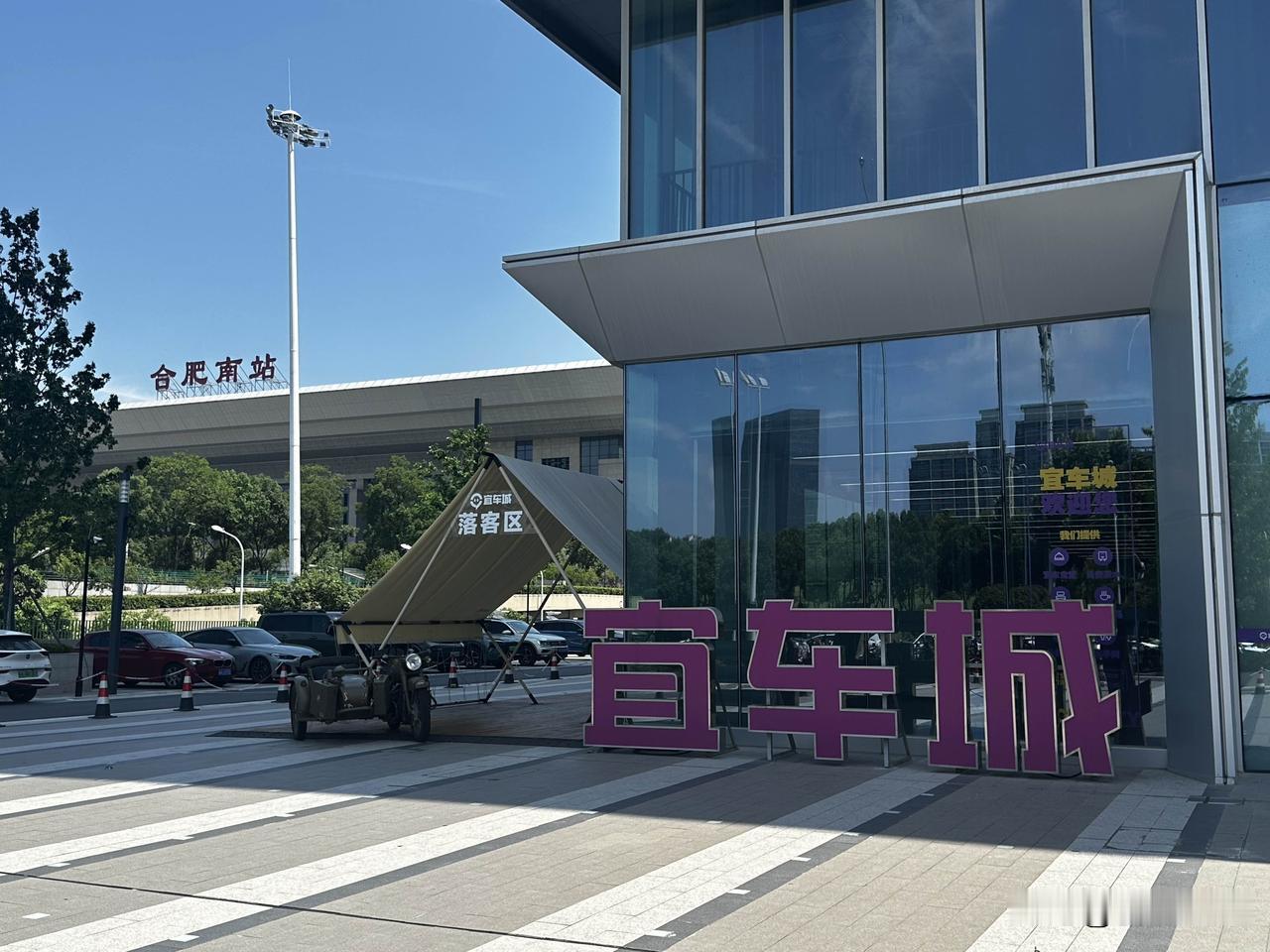 避坑提示：
最近正在看车的朋友，合肥南站旁城市奥莱“宜车城”，这里没有必要去。下