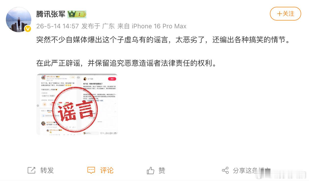 【腾讯张军回应网传姚顺雨离职腾讯张军辟谣姚顺雨离职】5月14日，关于网传腾讯AI
