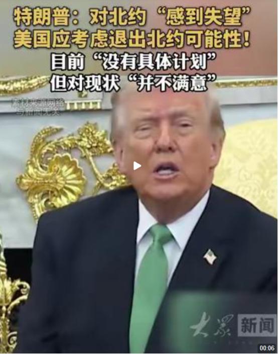 特朗普公开说自己对北约非常失望，甚至放话称，如果不是峰会在土耳其举行，如果不是埃