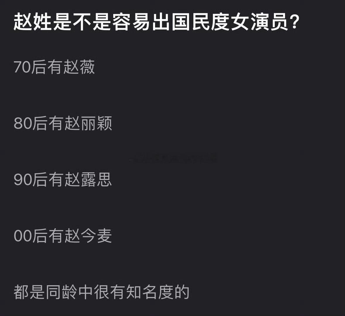 赵姓是不是容易出国民女演员？70赵薇，80赵丽颖，95赵露思，00赵今麦 ​​​