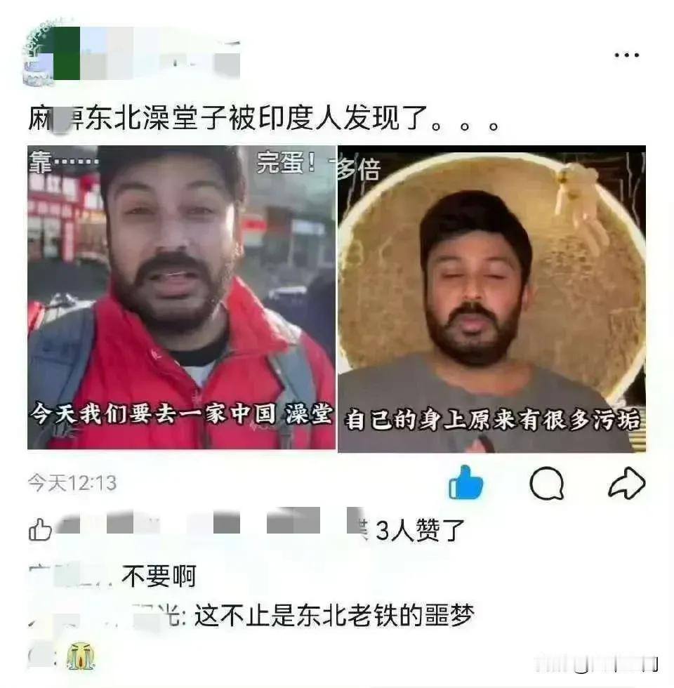 又一个可能会被印度人攻陷的地方特色！
不仅是东北的老铁们瑟瑟发抖，连同广大北方喜