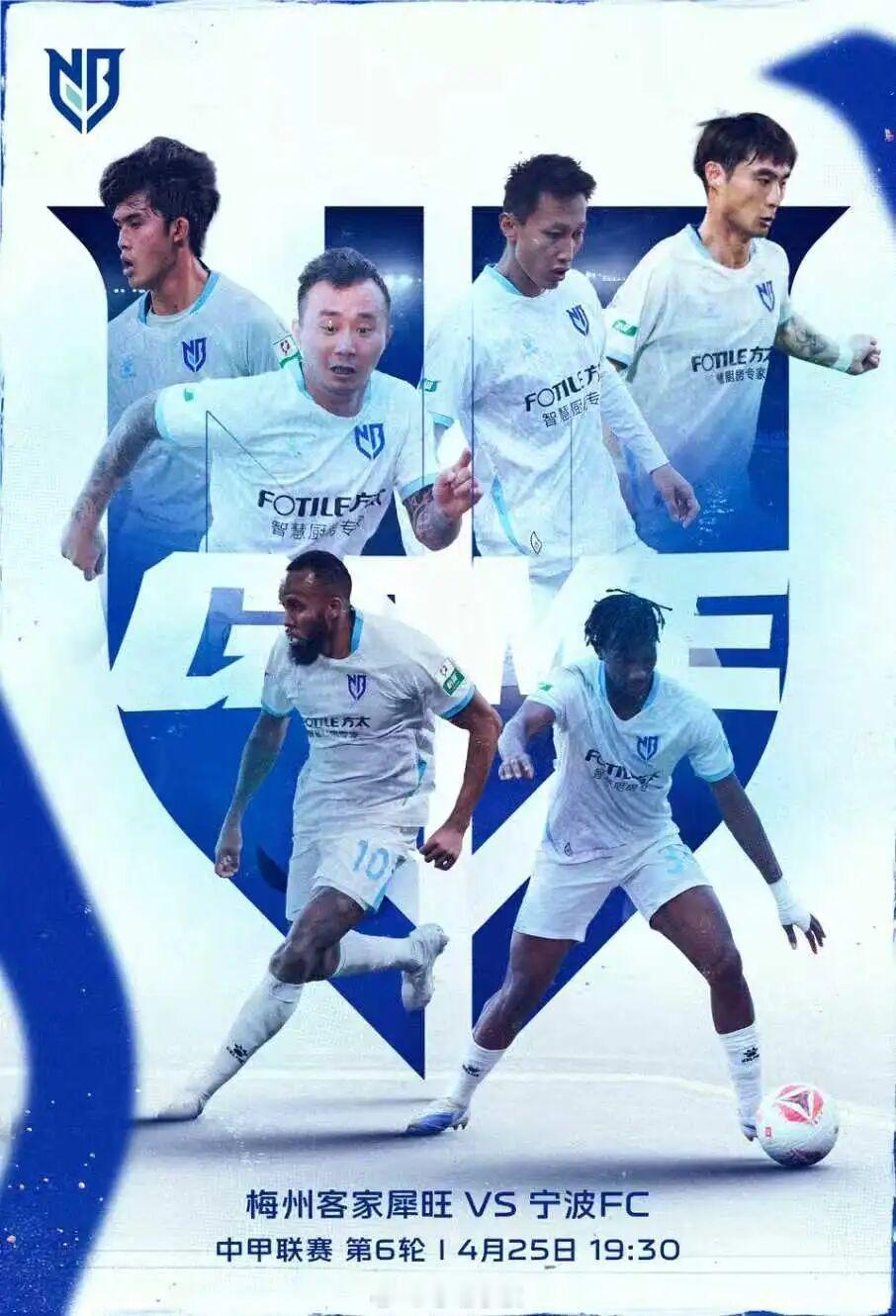 【4月25日19:30 中甲联赛第6轮 宁波FC客场面对梅州客家犀旺 】2026
