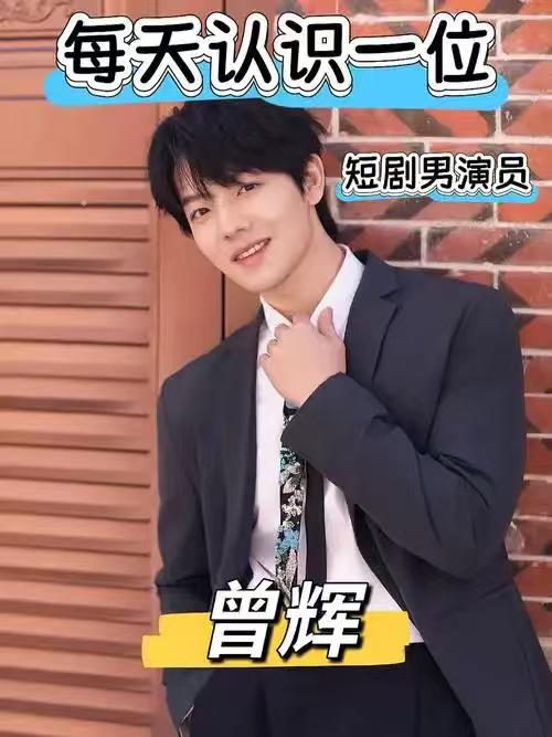 短剧演员曾辉称曾觉得20亿台词搞笑

短剧演员曾辉在早期演艺生涯中，曾对剧本中的