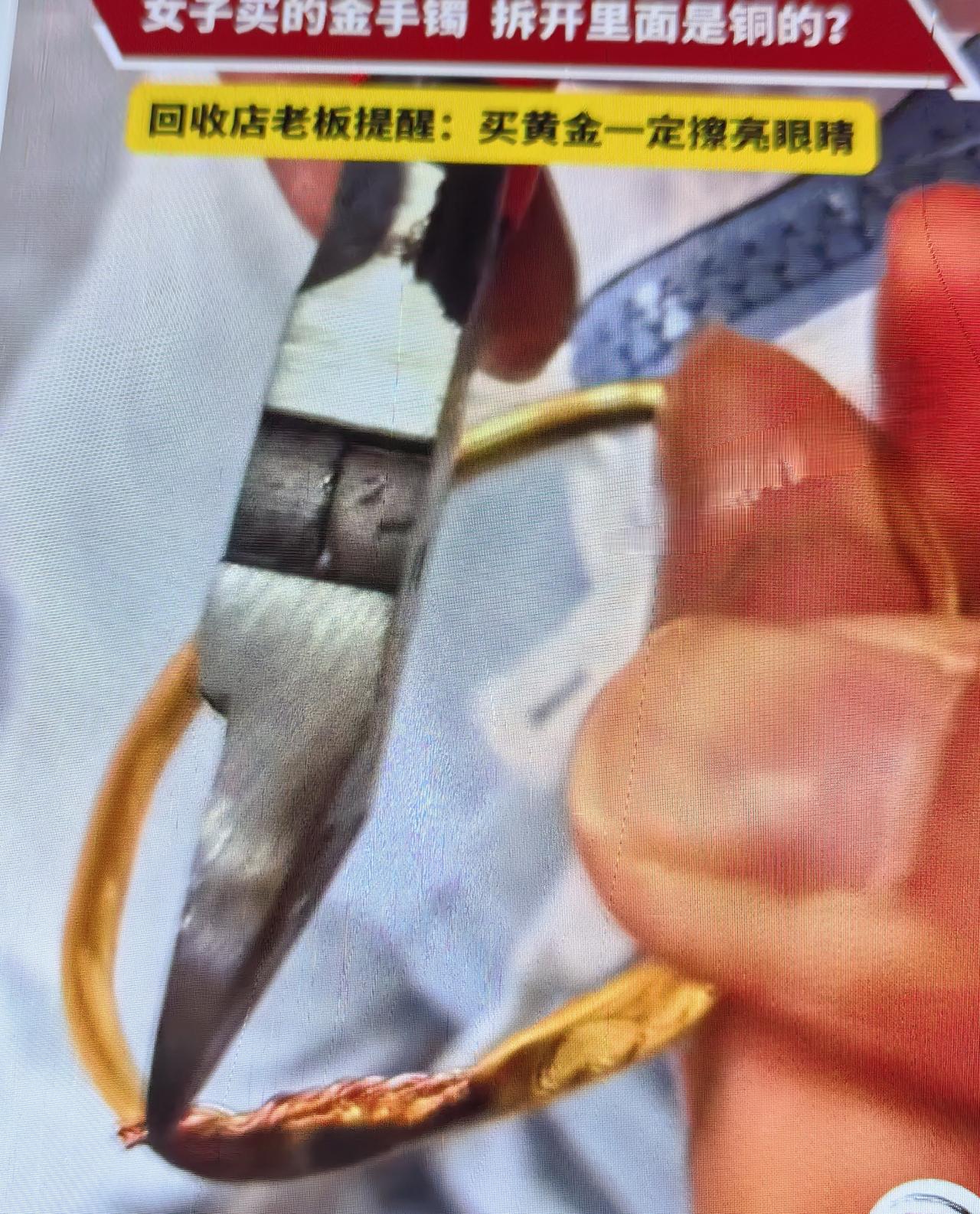 一口价金镯里抽出铜丝：金价狂飙下的消费陷阱，买黄金如何不“踩雷”？

近期，国际