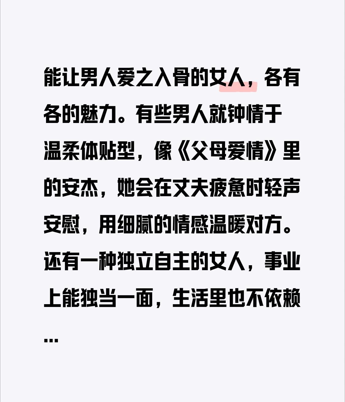 能让男人爱之入骨的女人，各有各的魅力。有些男人就钟情于温柔体贴型，像《父母爱情》