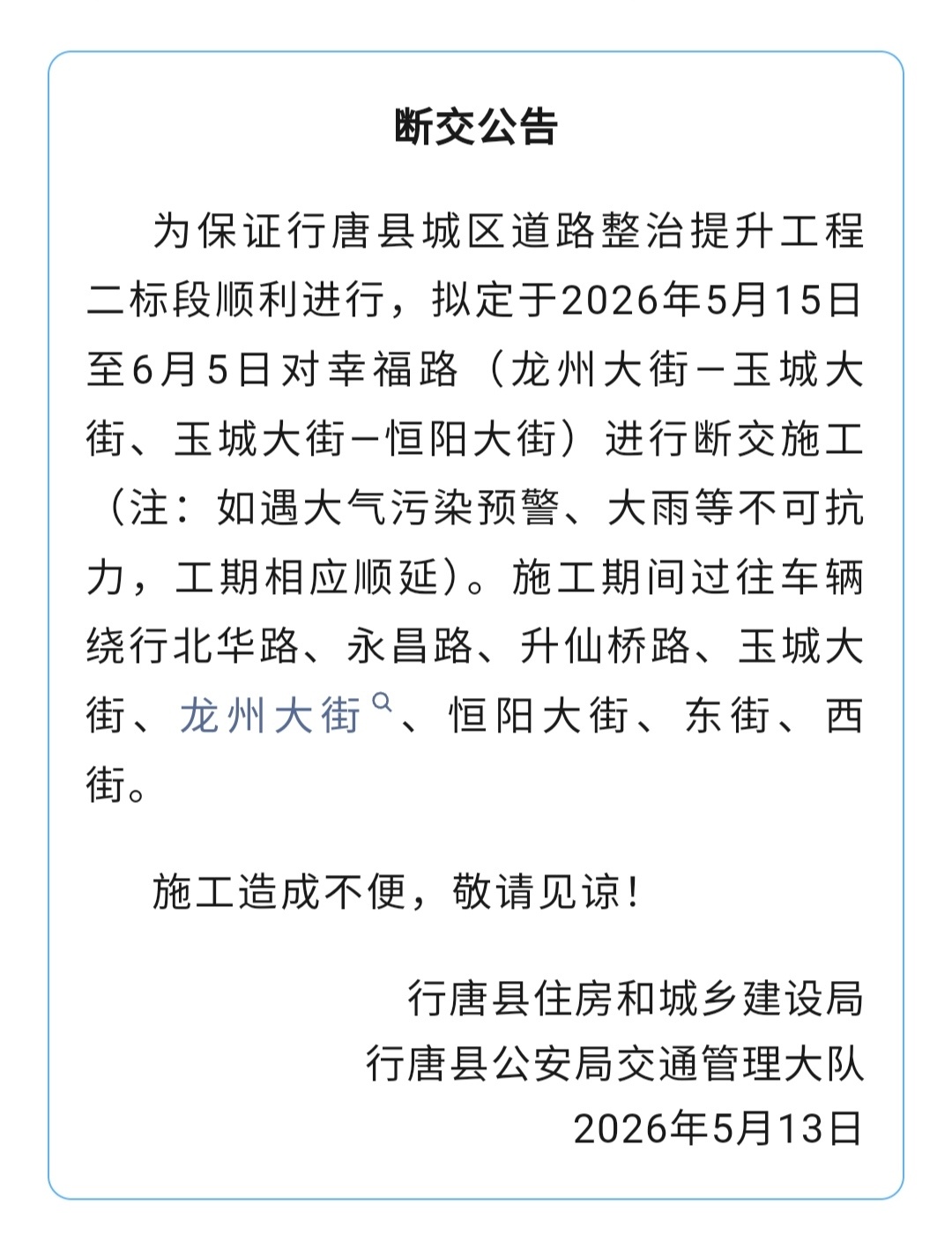 【明日起断交施工，持续至6月5日，地点在石家庄行唐这里↓↓↓】为保证行唐县城区道