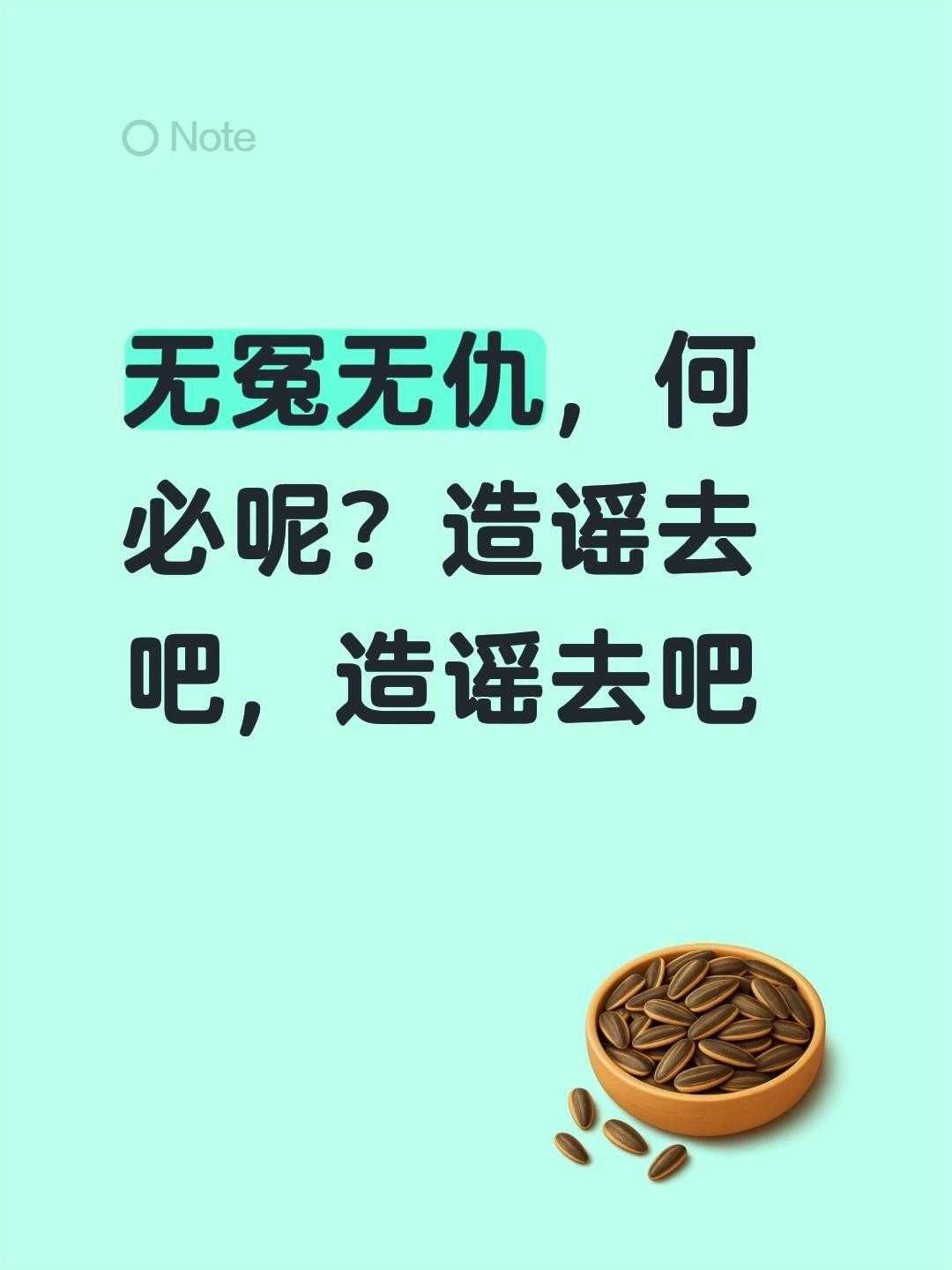 无冤无仇，何必呢？造谣去吧，造谣去吧